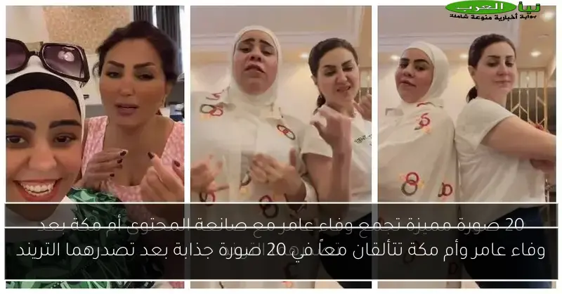 وفاء عامر وأم مكة تتألقان معاً في 20 صورة جذابة بعد تصدرهما التريند