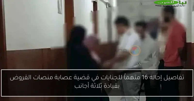 تفاصيل إحالة 16 متهماً للجنايات في قضية عصابة منصات القروض بقيادة ثلاثة أجانب