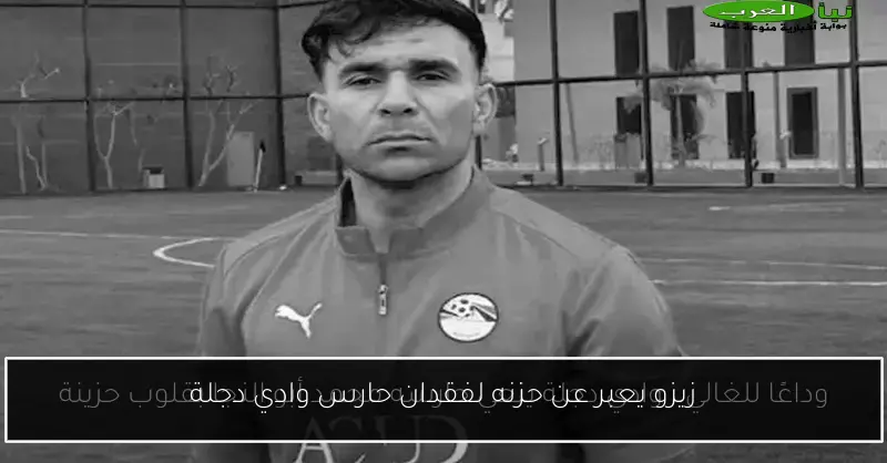 زيزو يعبر عن حزنه لفقدان حارس وادي دجلة