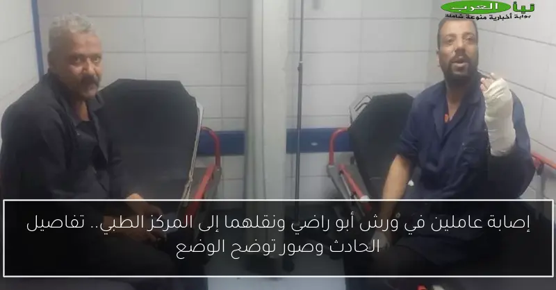 إصابة عاملين في ورش أبو راضي ونقلهما إلى المركز الطبي.. تفاصيل الحادث وصور توضح الوضع