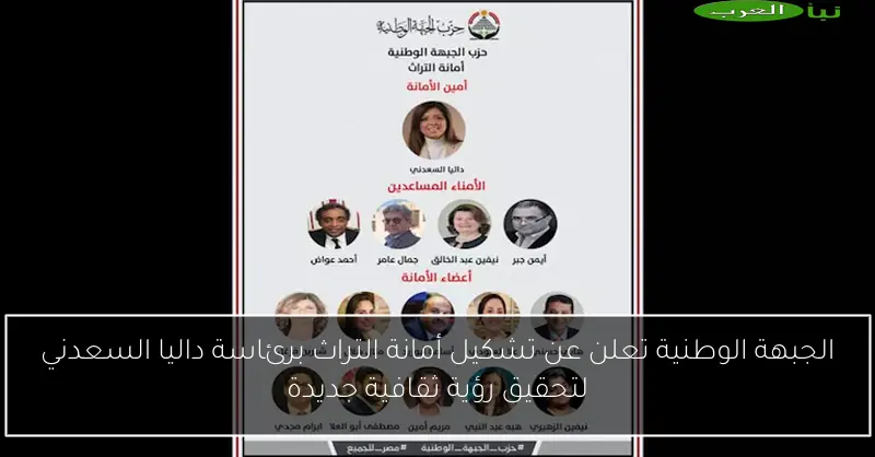الجبهة الوطنية تعلن عن تشكيل أمانة التراث برئاسة داليا السعدني لتحقيق رؤية ثقافية جديدة