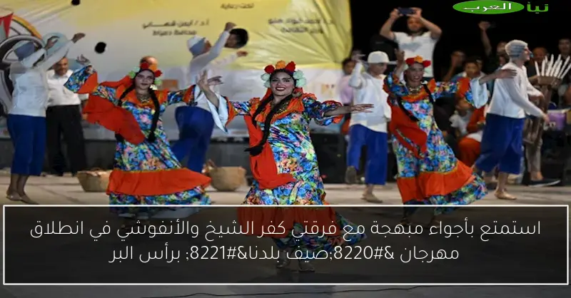 استمتع بأجواء مبهجة مع فرقتي كفر الشيخ والأنفوشي في انطلاق مهرجان “صيف بلدنا” برأس البر