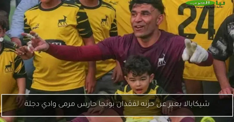 شيكابالا يعبر عن حزنه لفقدان بونجا حارس مرمى وادي دجلة
