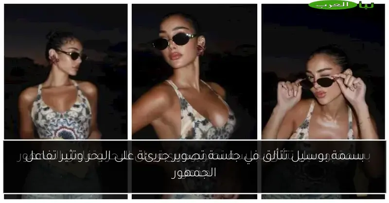 بسمة بوسيل تتألق في جلسة تصوير جريئة على البحر وتثير تفاعل الجمهور
