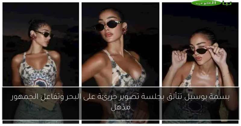 بسمة بوسيل تتألق بجلسة تصوير جريئة على البحر وتفاعل الجمهور مذهل