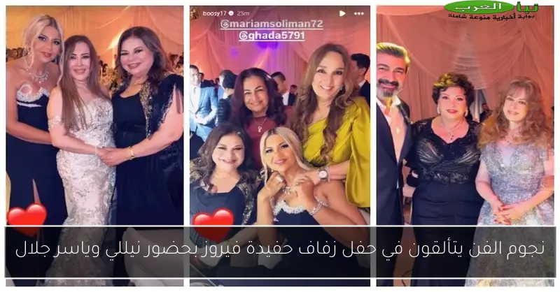 نجوم الفن يتألقون في حفل زفاف حفيدة فيروز بحضور نيللي وياسر جلال