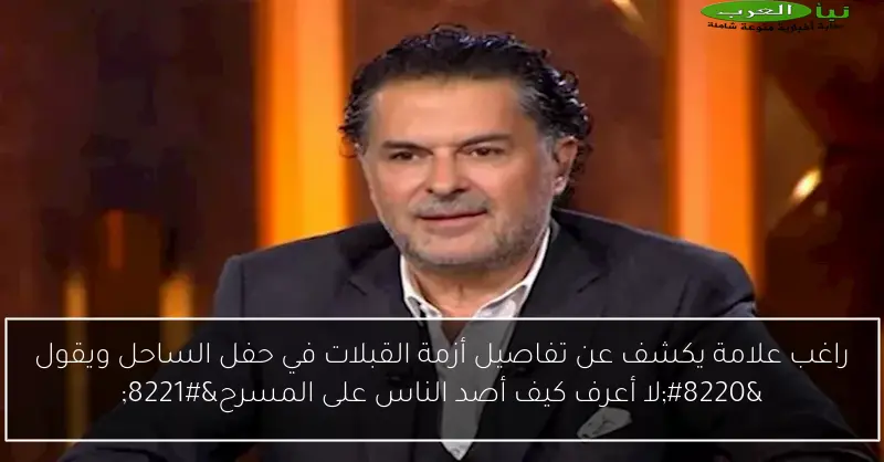 راغب علامة يكشف عن تفاصيل أزمة القبلات في حفل الساحل ويقول “لا أعرف كيف أصد الناس على المسرح”