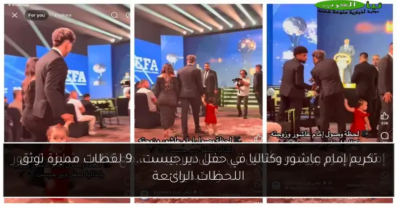 تكريم إمام عاشور وكتاليا في حفل دير جيست.. 9 لقطات مميزة توثق اللحظات الرائعة
