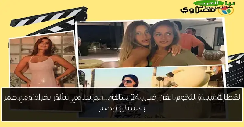 لقطات مثيرة لنجوم الفن خلال 24 ساعة.. ريم سامي تتألق بجرأة ومي عمر بفستان قصير