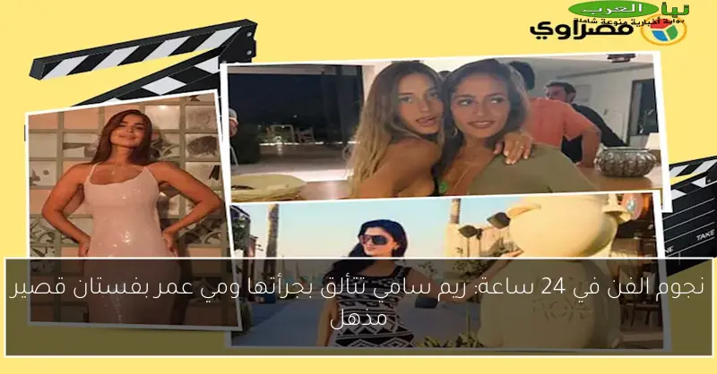 نجوم الفن في 24 ساعة: ريم سامي تتألق بجرأتها ومي عمر بفستان قصير مذهل