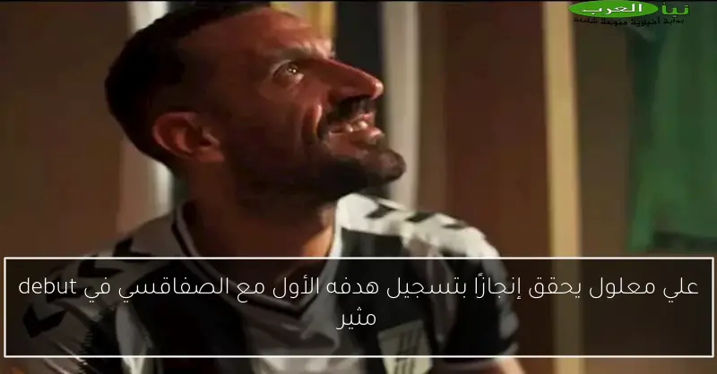 علي معلول يحقق إنجازًا بتسجيل هدفه الأول مع الصفاقسي في debut مثير