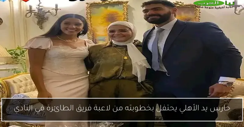 حارس يد الأهلي يحتفل بخطوبته من لاعبة فريق الطائرة في النادي