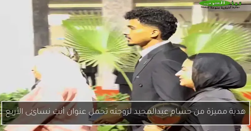 هدية مميزة من حسام عبدالمجيد لزوجته تحمل عنوان أنتِ نسائى الأربع