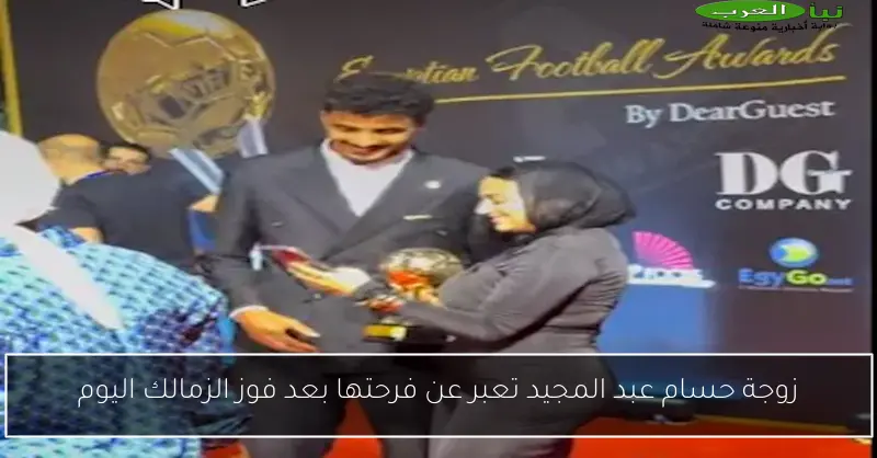 زوجة حسام عبد المجيد تعبر عن فرحتها بعد فوز الزمالك اليوم