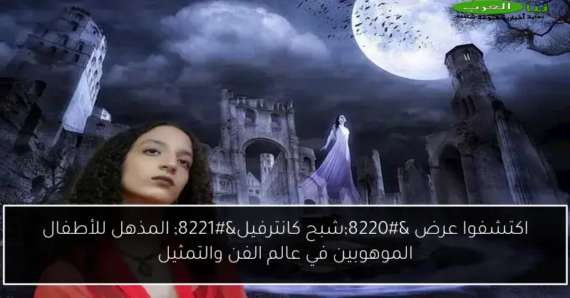اكتشفوا عرض “شبح كانترفيل” المذهل للأطفال الموهوبين في عالم الفن والتمثيل