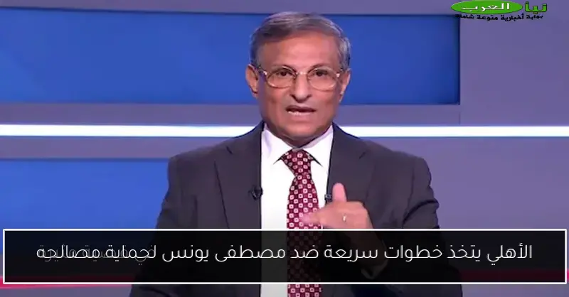 الأهلي يتخذ خطوات سريعة ضد مصطفى يونس لحماية مصالحه
