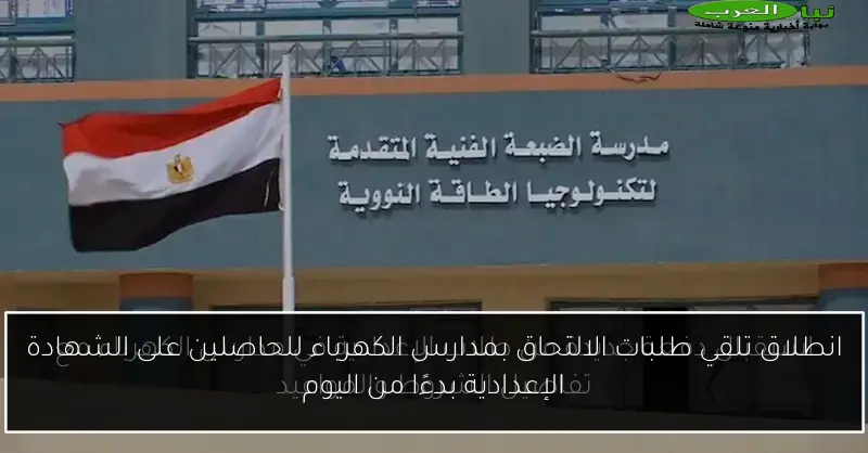 انطلاق تلقي طلبات الالتحاق بمدارس الكهرباء للحاصلين على الشهادة الإعدادية بدءًا من اليوم