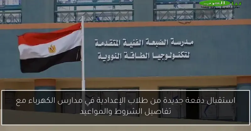 استقبال دفعة جديدة من طلاب الإعدادية في مدارس الكهرباء مع تفاصيل الشروط والمواعيد