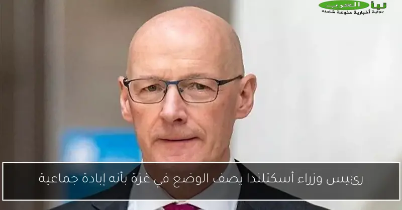 رئيس وزراء أسكتلندا يصف الوضع في غزة بأنه إبادة جماعية