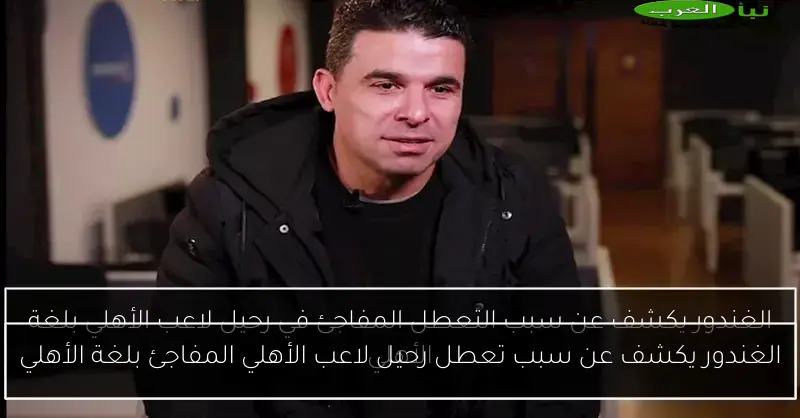 الغندور يكشف عن سبب تعطل رحيل لاعب الأهلي المفاجئ بلغة الأهلي
