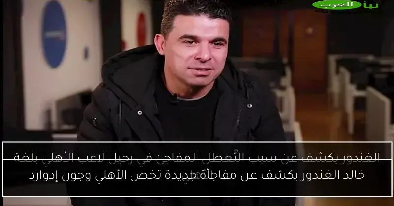خالد الغندور يكشف عن مفاجأة جديدة تخص الأهلي وجون إدوارد