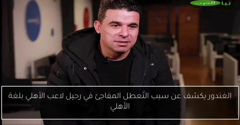الغندور يكشف عن سبب التعطل المفاجئ في رحيل لاعب الأهلي بلغة الأهلي