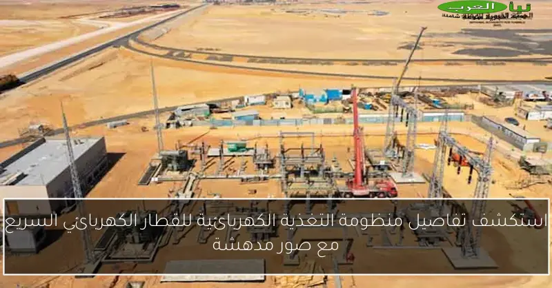 استكشف تفاصيل منظومة التغذية الكهربائية للقطار الكهربائي السريع مع صور مدهشة