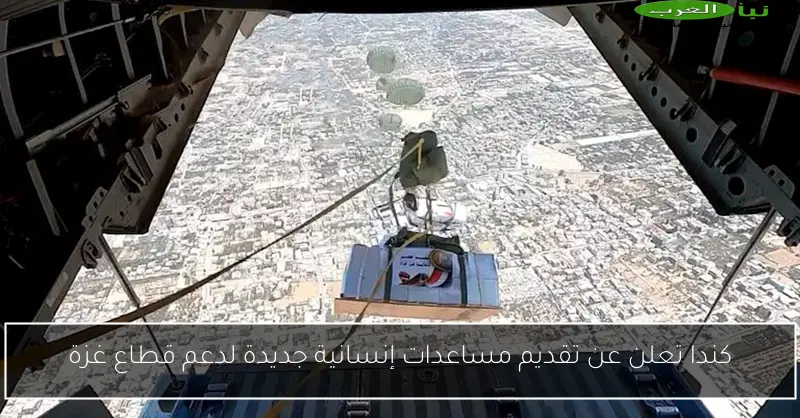 كندا تعلن عن تقديم مساعدات إنسانية جديدة لدعم قطاع غزة