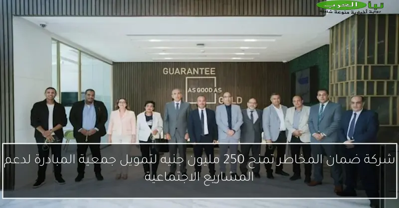 شركة ضمان المخاطر تمنح 250 مليون جنيه لتمويل جمعية المبادرة لدعم المشاريع الاجتماعية