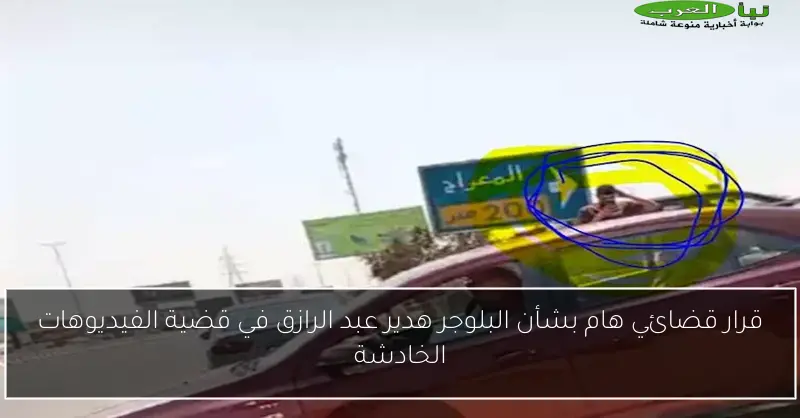 قرار قضائي هام بشأن البلوجر هدير عبد الرازق في قضية الفيديوهات الخادشة