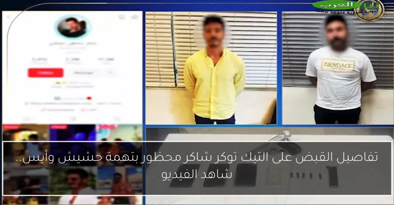 تفاصيل القبض على التيك توكر شاكر محظور بتهمة حشيش وأيس.. شاهد الفيديو