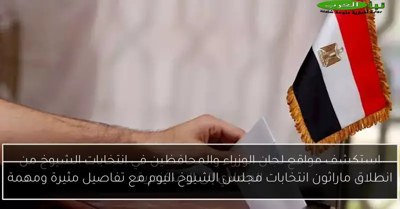 انطلاق ماراثون انتخابات مجلس الشيوخ اليوم مع تفاصيل مثيرة ومهمة