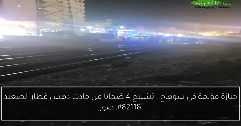 جنازة مؤلمة في سوهاج.. تشييع 4 ضحايا من حادث دهس قطار الصعيد – صور