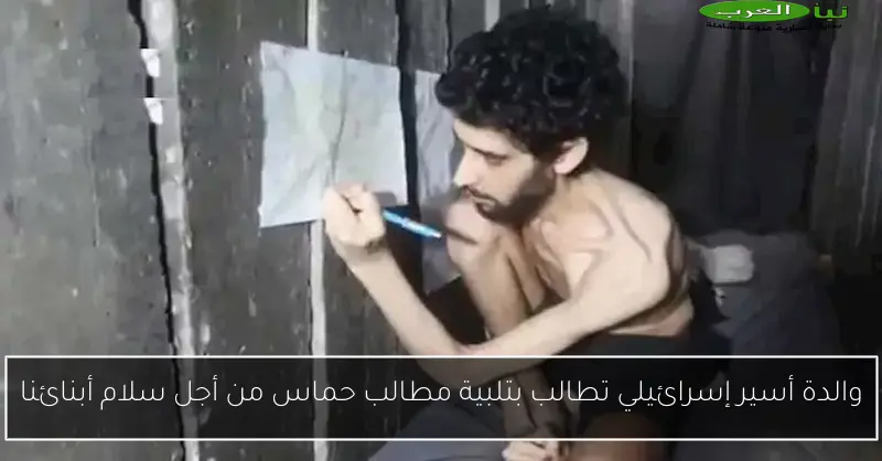 والدة أسير إسرائيلي تطالب بتلبية مطالب حماس من أجل سلام أبنائنا