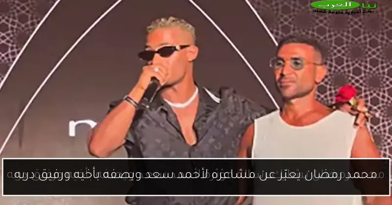محمد رمضان يعبّر عن مشاعره لأحمد سعد ويصفه بأخيه ورفيق دربه