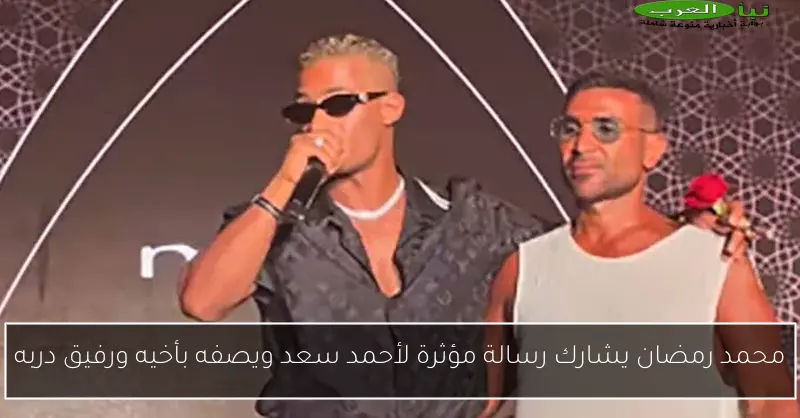 محمد رمضان يشارك رسالة مؤثرة لأحمد سعد ويصفه بأخيه ورفيق دربه