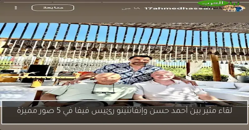 لقاء مثير بين أحمد حسن وإنفانتينو رئيس فيفا في 5 صور مميزة