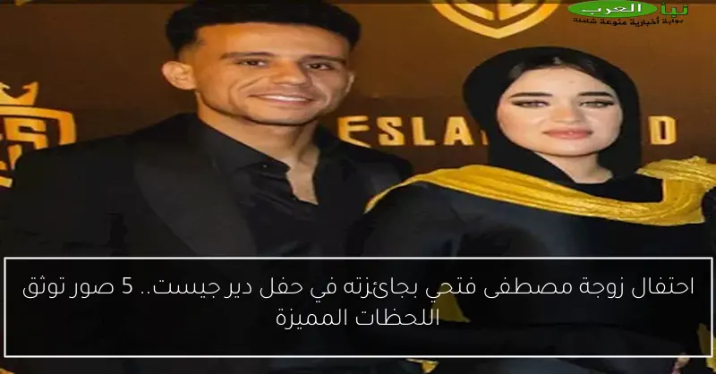 احتفال زوجة مصطفى فتحي بجائزته في حفل دير جيست.. 5 صور توثق اللحظات المميزة