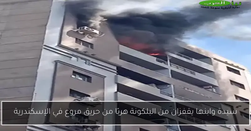 سيدة وابنها يقفزان من البلكونة هربًا من حريق مروع في الإسكندرية