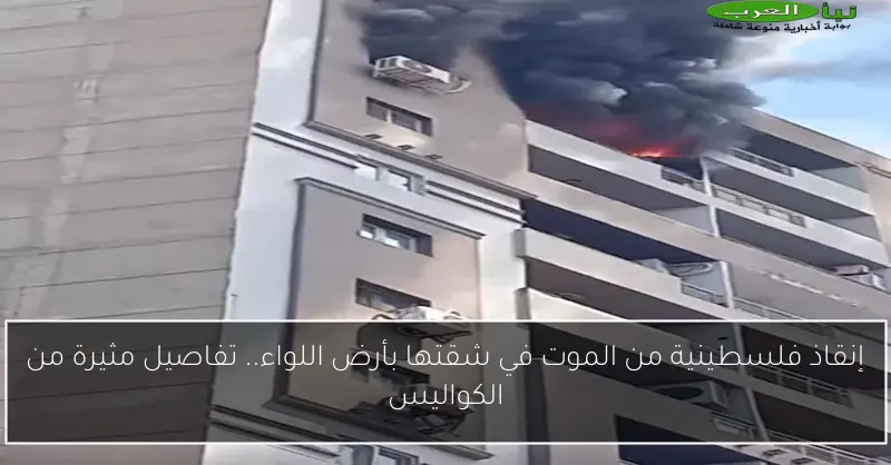 إنقاذ فلسطينية من الموت في شقتها بأرض اللواء.. تفاصيل مثيرة من الكواليس