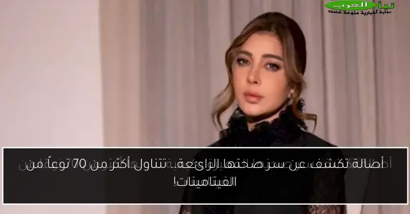 أصالة تكشف عن سر صحتها الرائعة.. تتناول أكثر من 70 نوعاً من الفيتامينات!