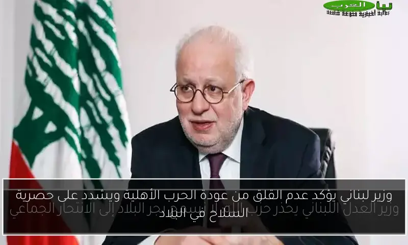 وزير لبناني يؤكد عدم القلق من عودة الحرب الأهلية ويشدد على حصرية السلاح في البلاد