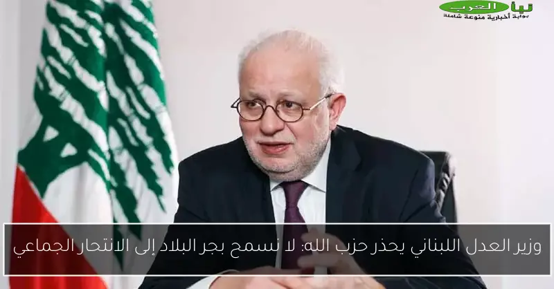 وزير العدل اللبناني يحذر حزب الله: لا نسمح بجر البلاد إلى الانتحار الجماعي