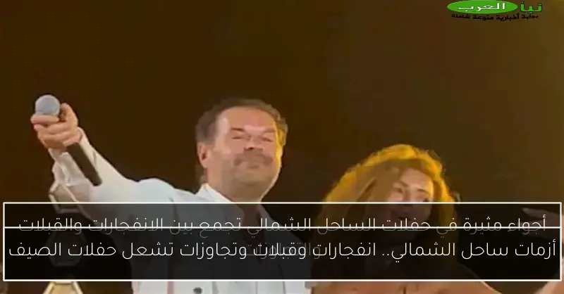 أزمات ساحل الشمالي.. انفجارات وقبلات وتجاوزات تشعل حفلات الصيف