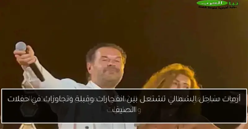 أزمات ساحل الشمالي تشتعل بين انفجارات وقبلة وتجاوزات في حفلات الصيف