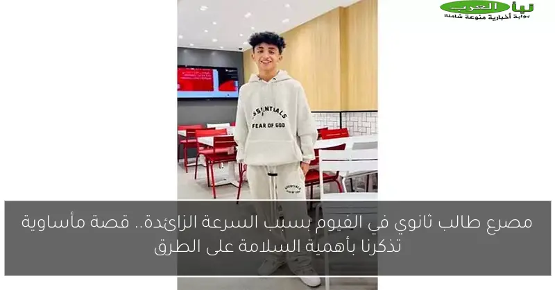 مصرع طالب ثانوي في الفيوم بسبب السرعة الزائدة.. قصة مأساوية تذكرنا بأهمية السلامة على الطرق