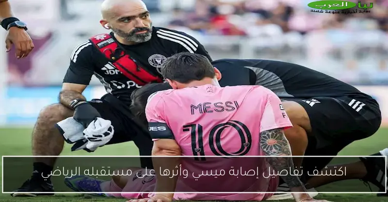 اكتشف تفاصيل إصابة ميسي وأثرها على مستقبله الرياضي
