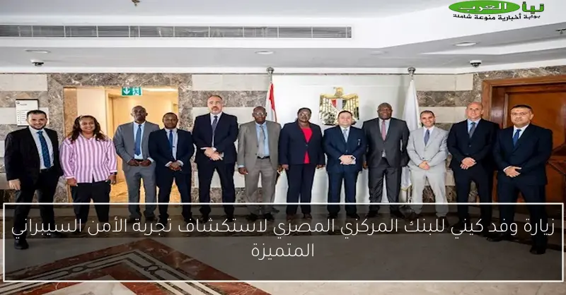 زيارة وفد كيني للبنك المركزي المصري لاستكشاف تجربة الأمن السيبراني المتميزة