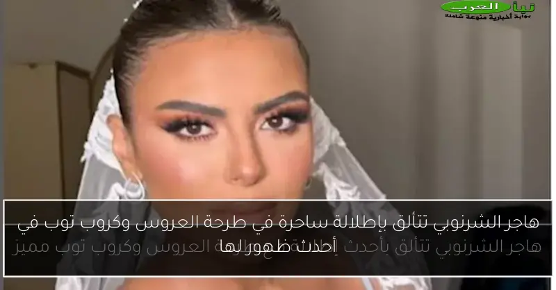 هاجر الشرنوبي تتألق بإطلالة ساحرة في طرحة العروس وكروب توب في أحدث ظهور لها