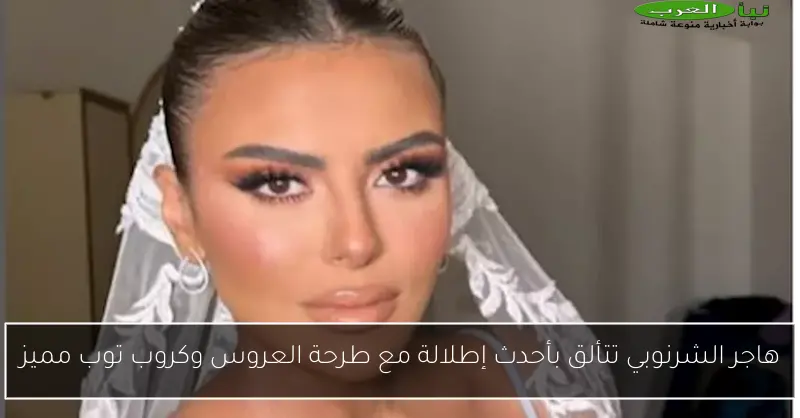هاجر الشرنوبي تتألق بأحدث إطلالة مع طرحة العروس وكروب توب مميز